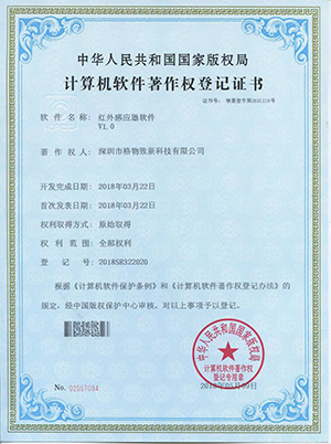 红外感应器软著证书