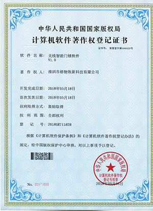 无线智能门锁软著证书